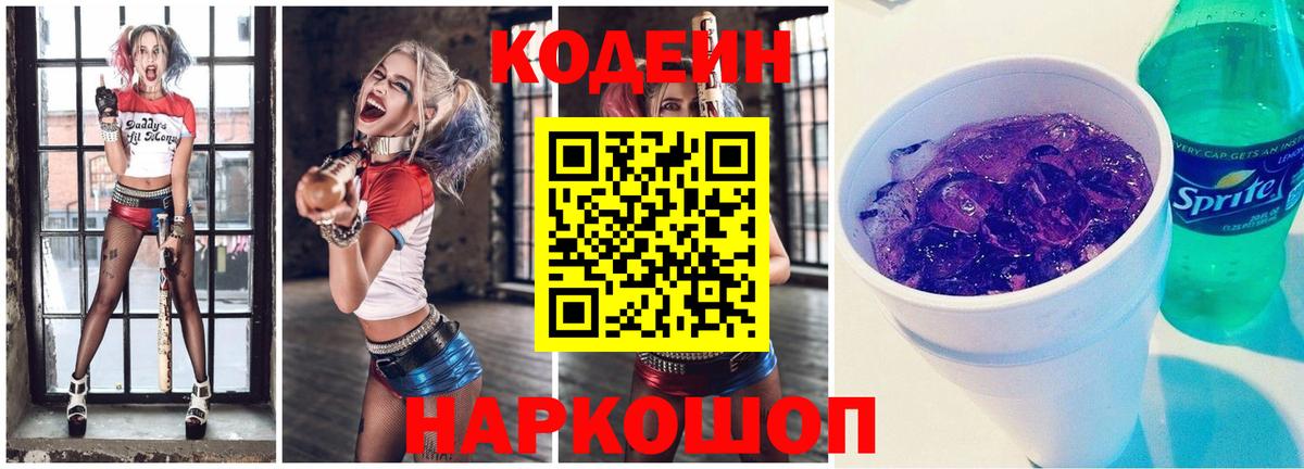 Кодеин Purple Drank  купить   Кодеин напиток Lean (лин)  Калуга 